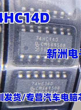 74HC14D 74HC14 74HC02D 适用汽车电脑板常用易损芯片 全新现货
