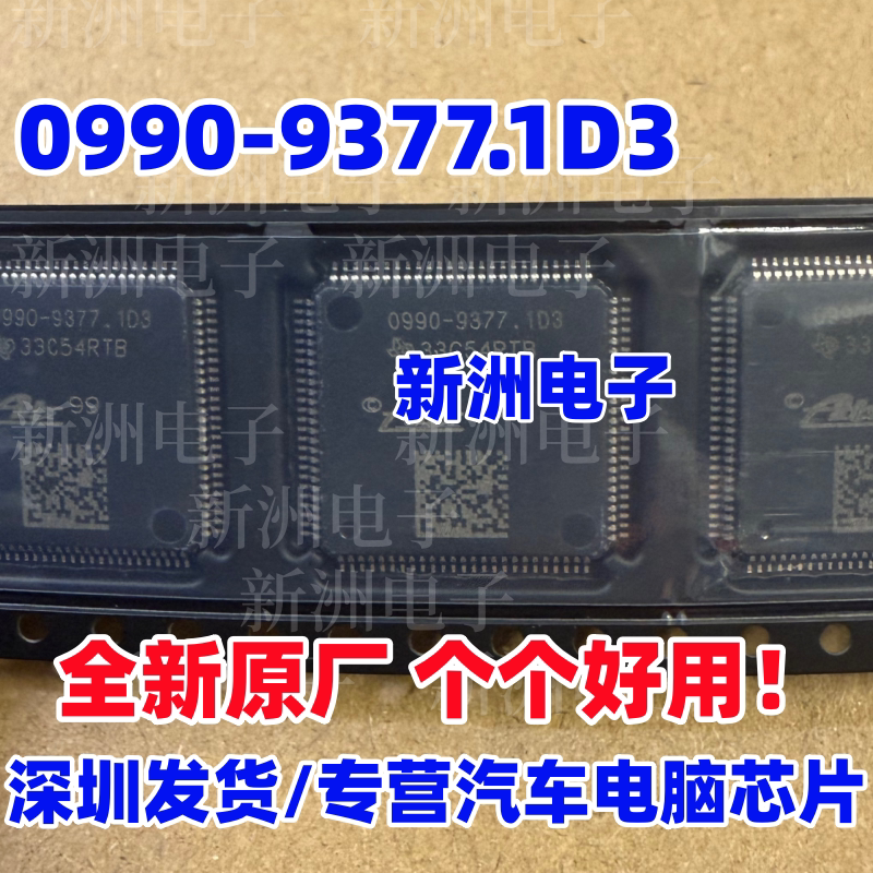 0990-9377.1D3 适用大众 速腾 奔驰 沃尔沃ABS电脑板易损芯片全新
