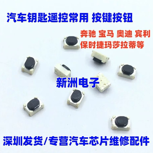 适用奔驰宝马奥迪宾利保时捷玛莎拉蒂 ALPS汽车钥匙按键按钮开关