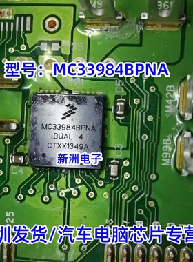 MC33984BPNA 适用克莱斯勒铂锐喇叭控制芯片吉普指南者电源开关IC