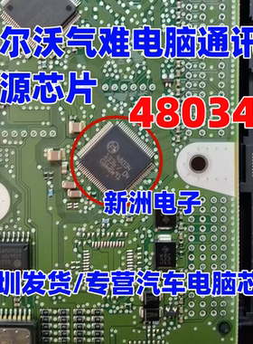 48034  适用沃尔沃气难电脑通讯电源芯片 博世汽车电脑芯片