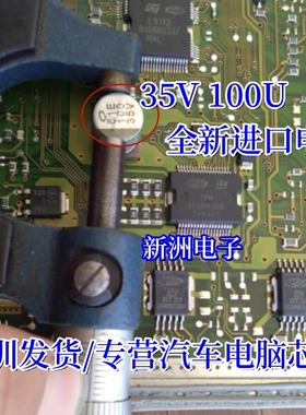 35V100 35V 100UF 适用马瑞利发动机电脑L9113下面的电容全新原装