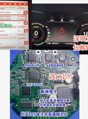 4N0409 4N04L08 TLE7183QU 适用北汽EU5电子水泵过热保护芯片套件