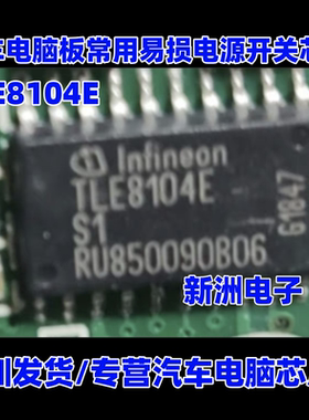 TLE8104E 适用现代起亚汽车电脑板常用易损电源开关芯片 全新进口