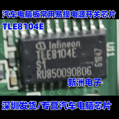 TLE8104E 适用现代起亚汽车电脑板常用易损电源开关芯片 全新进口