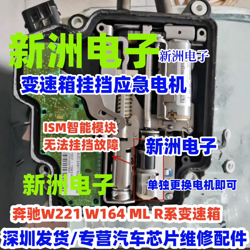 适用奔驰W221 ML R系ISM变速箱路虎档位控制挂挡电脑应急电机马达