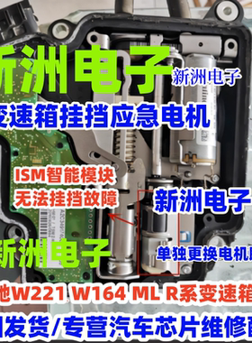适用奔驰W221 ML R系ISM变速箱路虎档位控制挂挡电脑应急电机马达