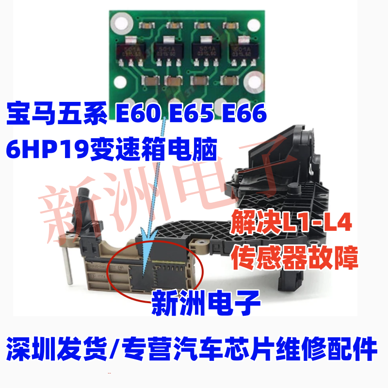 适用宝马五系E60 E66 E65 6HP19变速箱电脑档位传感器 L1-L4故障