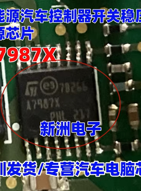 A7987X 新能源汽车控制器开关稳压器电源芯片
