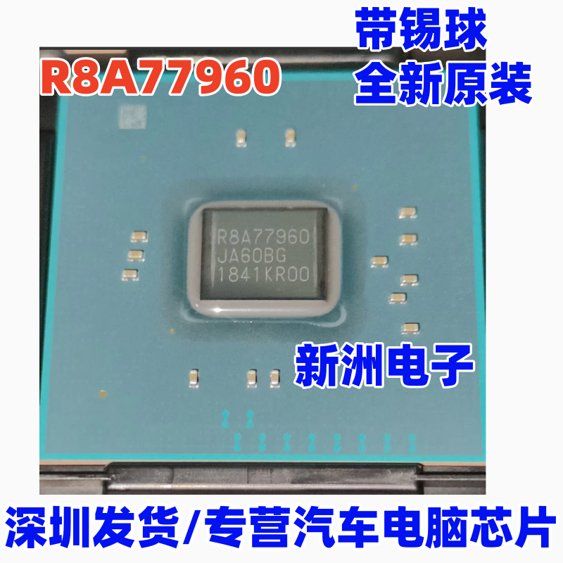 R8A77960 汽车导航中控主机BGA芯片 全新原厂 带锡球