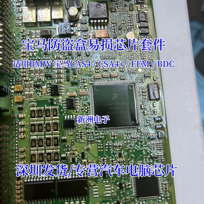 MC9S12XDP512MAL 适用宝马防盗盒CAS4/CSA4+/FEM/BDC芯片电容套件
