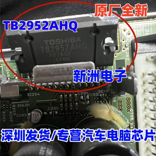原厂全新 TB2952AHQ TB2952HQ 适用奥迪J794主机易损芯片 ZIP