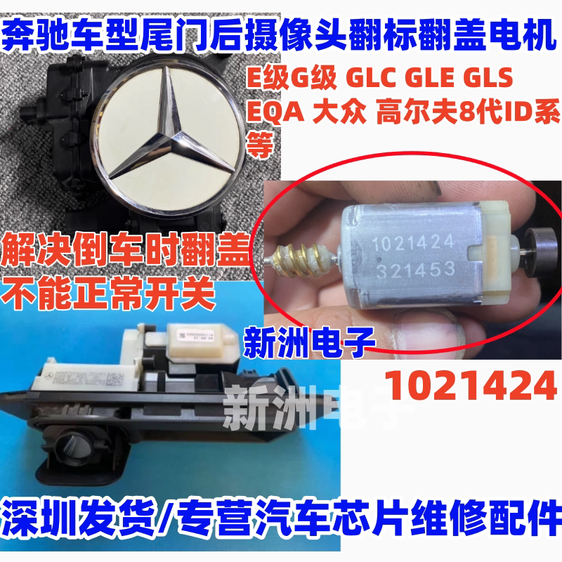 1021424 适用奔驰倒车摄像头轨道电机 尾门后摄像头翻标翻盖电机