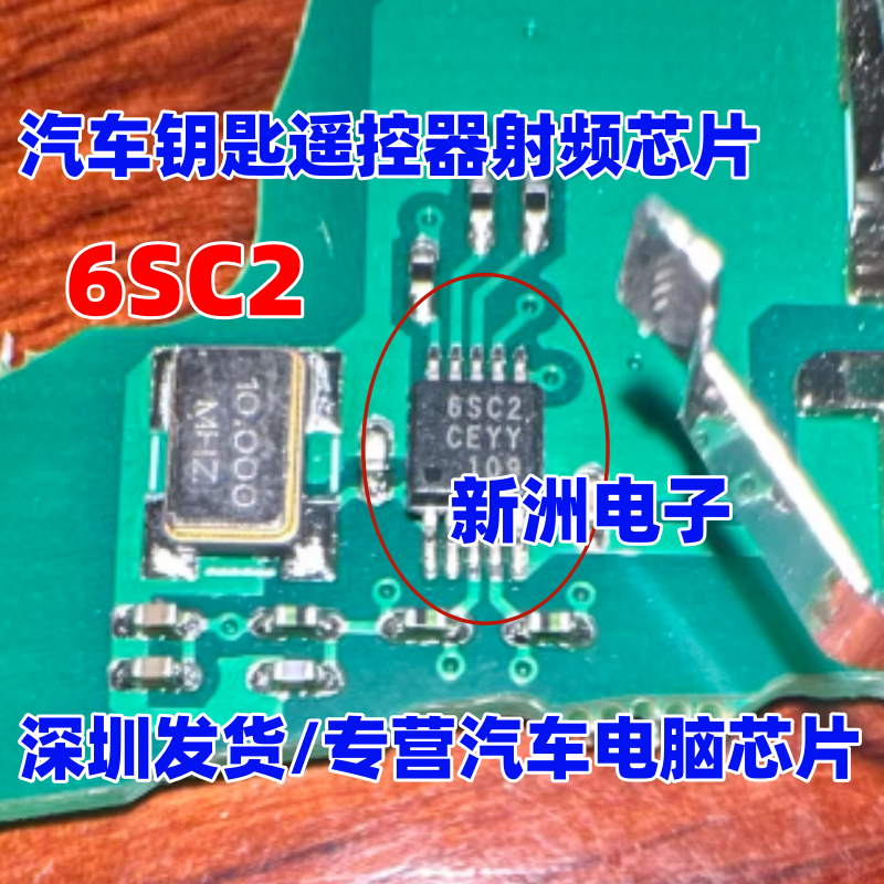 6SC2  适用汽车钥匙遥控器常用易损射频芯片 全新SOP10脚
