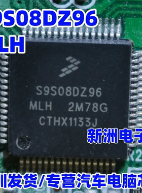 S9S08DZ96MLH 2M78G 适用比亚迪 L3 G3智能盒哈弗H6全景CPU芯片