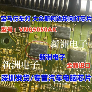 VNQ5050AK 适用宝马行车灯芯片 大众斯柯达BCM电脑板转向灯芯片IC