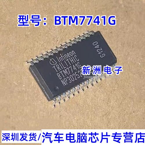 BTM7741G  汽车电脑板常用IC芯片  现货 可直拍