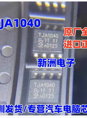 TJA1040 原厂全新 汽车电脑板CAN通讯芯片 SOP8 进口 深圳发货