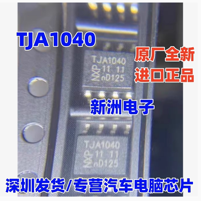 TJA1040 原厂全新 汽车电脑板CAN通讯芯片 SOP8 进口 深圳发货
