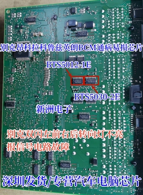 BTS5012-1E BTS5030-2E 适用别克左右转向灯不亮信号电路故障芯片