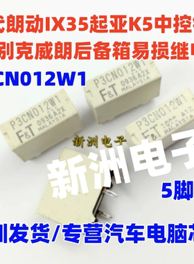 P3CN012W1 适用别克威朗后备箱继电器 朗动IX35起亚K5中控锁全新