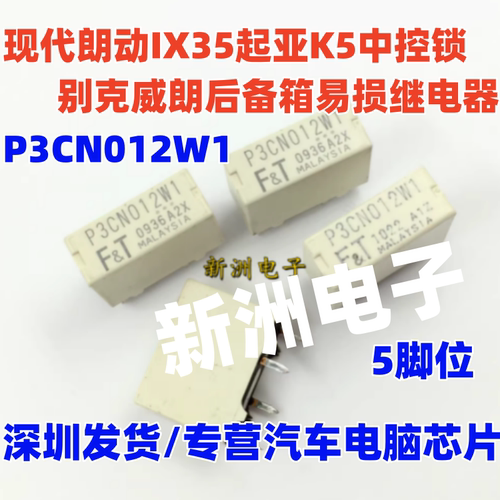 P3CN012W1 适用别克威朗后备箱继电器 朗动IX35起亚K5中控锁全新