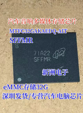 MTFC32GAKAEDQ-AIT SFFMR适用荣威汽车音响存储芯片eMMC存储32G