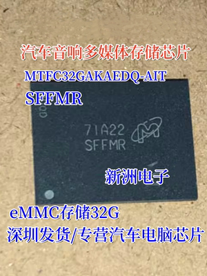 MTFC32GAKAEDQ-AIT SFFMR适用荣威汽车音响存储芯片eMMC存储32G