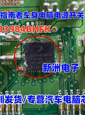 SC33984BHFK 适用吉普指南者车身电脑电源开关易损IC芯片QFN