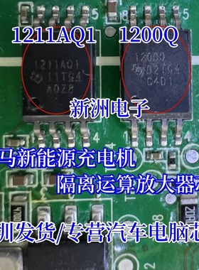 1211AQ1 1200Q适用威马新能源充电机隔离运算放大器IC芯片SOP8