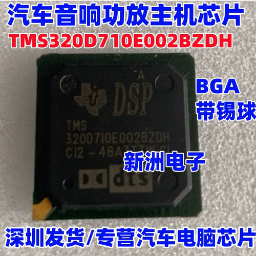 TMS320D710E002BZDH 汽车音响功放主机电脑易损芯片BGA带锡球全新