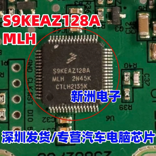 S9KEAZ128AMLH 适用特斯拉新能源汽车电脑板微控制器芯片 QFP64