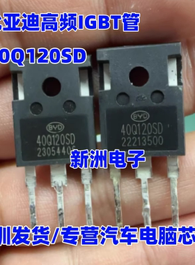 40Q120SD 适用新能源比亚迪高频IGBT管 大功率管40A1200V  拆车
