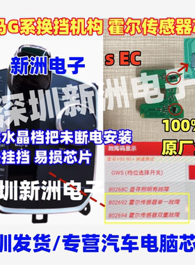 EC sEC适用宝马G系水晶档把底座换挡机构 GWS 霍尔传感器原厂全新