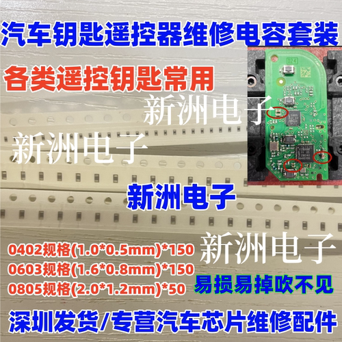 汽车钥匙电容套装 遥控线路板维修漏电 0402 0603 0805常用电容