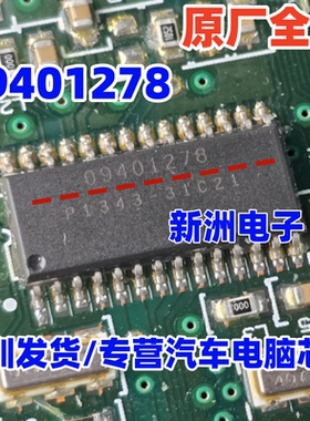 09401278 汽车电脑板IC芯片模块 全新 质量可靠