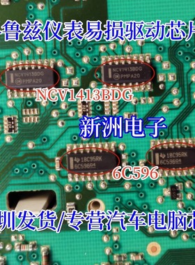 NCV1413BDG 6C596 适用别克科鲁兹仪表易损驱动芯片 全新