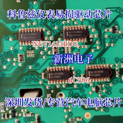 NCV1413BDG 6C596 适用别克科鲁兹仪表易损驱动芯片 全新