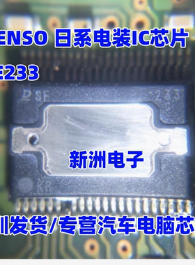 SE233 DENSO 日系电装IC芯片 全新进口现货直拍 汽车电脑ECU 芯片