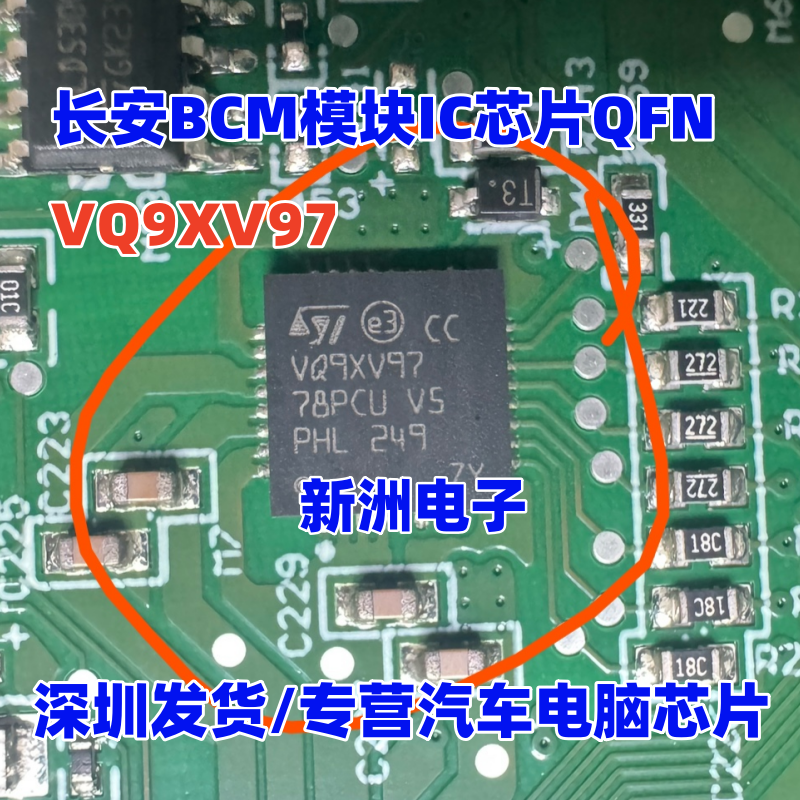 VQ9XV97 适用长安汽车BCM模块IC芯片QFN  汽车芯片 原厂全新