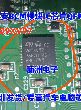 VQ9XV97 适用长安汽车BCM 上汽整车控制模块易损芯片QFN 原厂全新