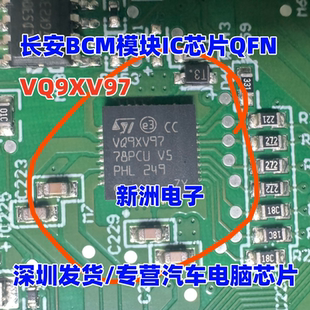 汽车电脑板芯片 全新 适用长安BCM模块IC芯片QFN VQ9XV97