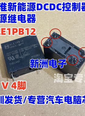 ALE1PB12 12V 适用江淮新能源DCDC控制器电源继电器 4脚常开