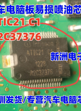 ATIC21C1 A2C37376C 汽车电脑板喷油驱动IC芯片模块 进口正品