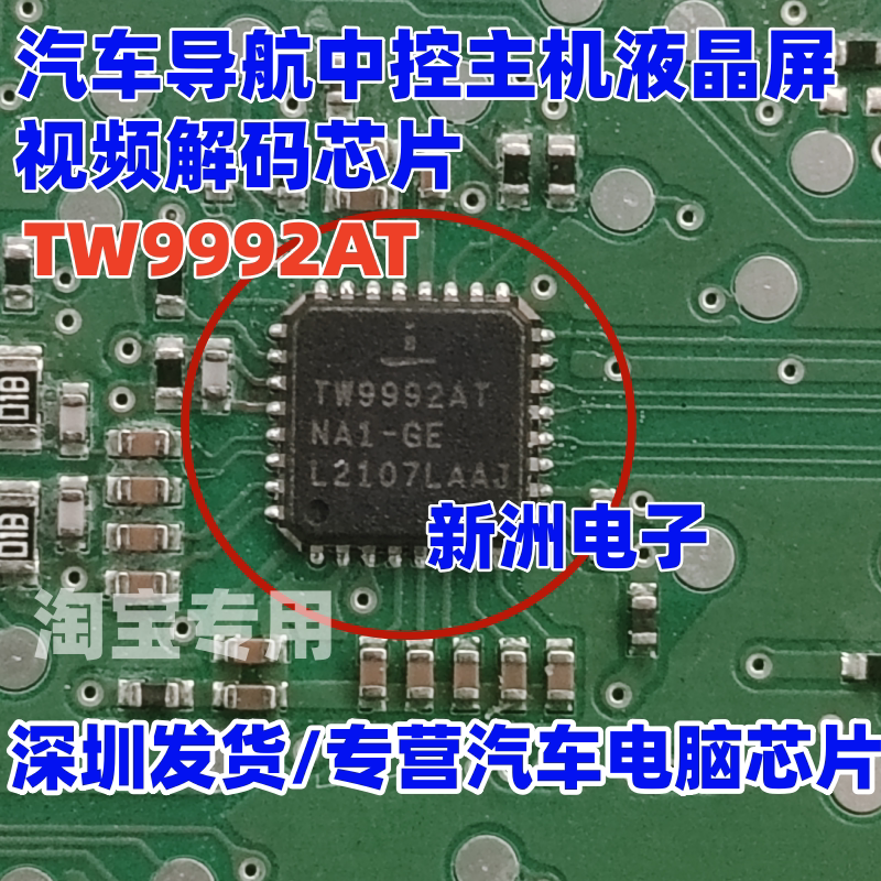 TW9992AT 汽车导航中控主机液晶屏视频解码芯片