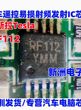 RF112 汽车钥匙遥控易损射频发射IC芯片 MICRF112YMM 全新 MSOP10