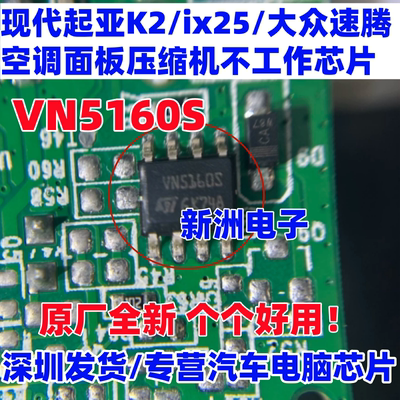 VN5160S 适用现代起亚K2 ix25空调面板压缩机不工作易损芯片 全新
