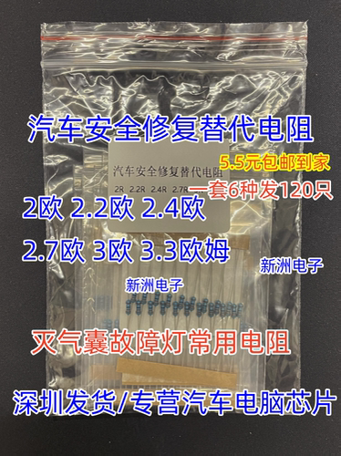 汽车安全修复替代电阻2/2.2/2.4/2.7/3/3.3/2.7/2.4R欧姆3.5包邮