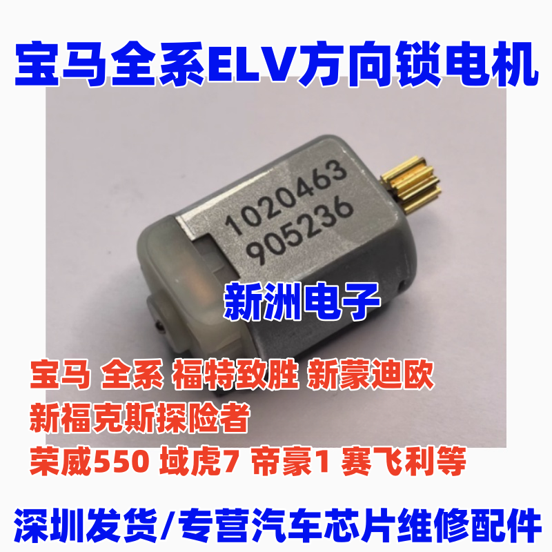 适用宝马ELV方向锁电机马达福特福克斯蒙迪欧致胜荣威550 红旗HS5