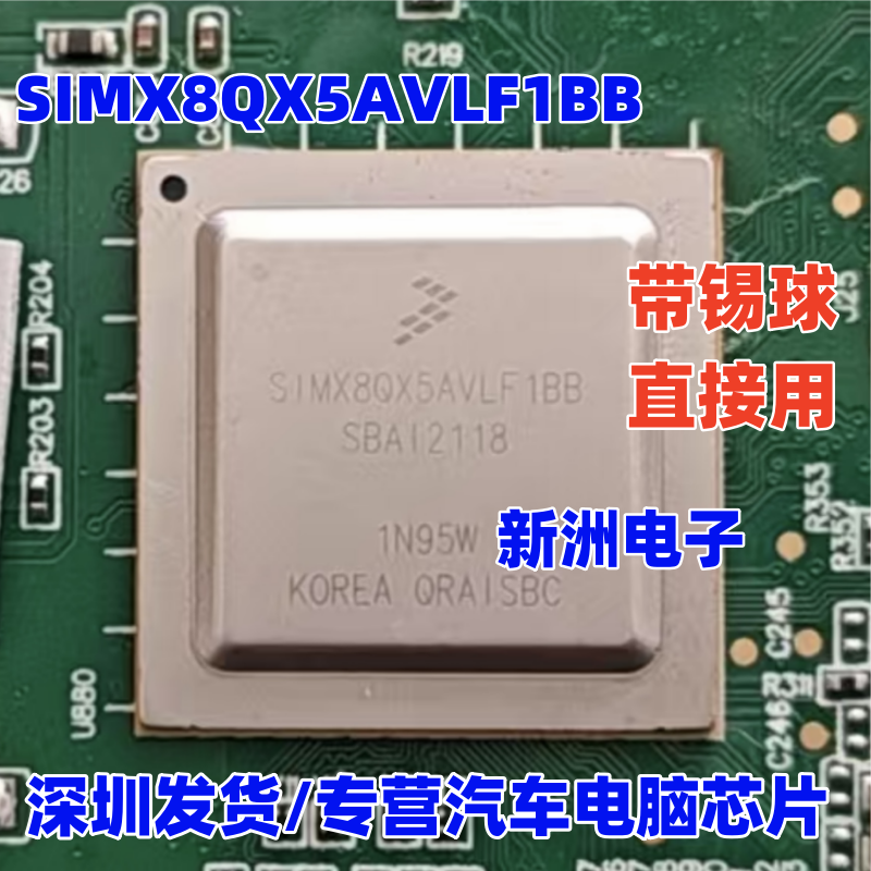 SIMX8QX5AVLF1B 适用 奔腾T55 汽车仪表 黑屏芯片 BGA 带锡球